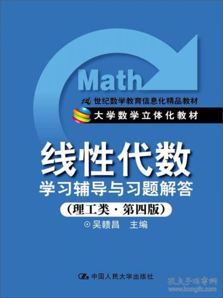 《線性代數(shù)學(xué)習(xí)輔導(dǎo)與習(xí)題解答（理工類第4版）》 21世紀(jì)數(shù)學(xué)教育信息化精品教材的全面解析