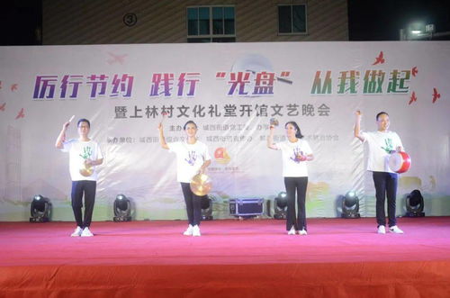光盤行動潤心田，文化禮堂揚新風——城西街道上林村文化禮堂開館文藝晚會助推節約風尚